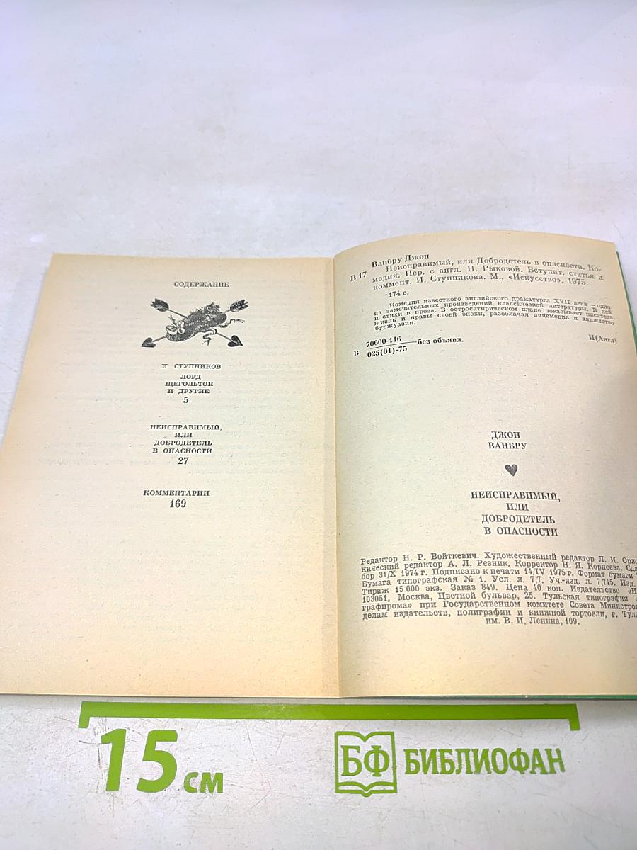 Неисправимый, или Добродетель в опасности