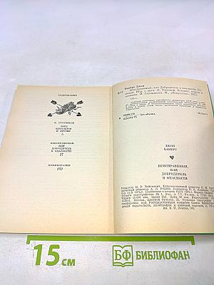 Неисправимый, или Добродетель в опасности