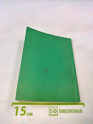 Неисправимый, или Добродетель в опасности