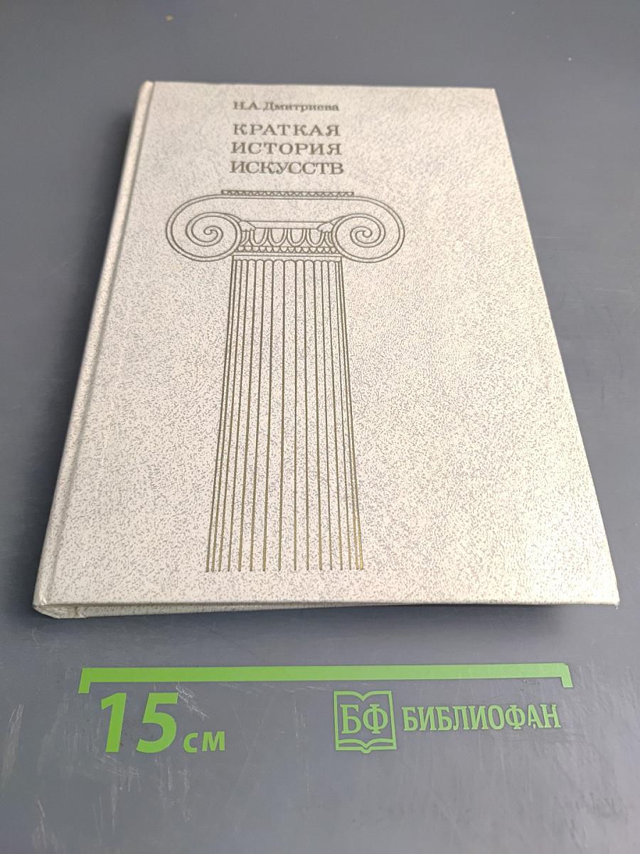 Краткая история искусств. Выпуск 1: От древнейших времен по XVI век