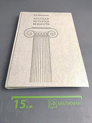 Краткая история искусств. Выпуск 1: От древнейших времен по XVI век