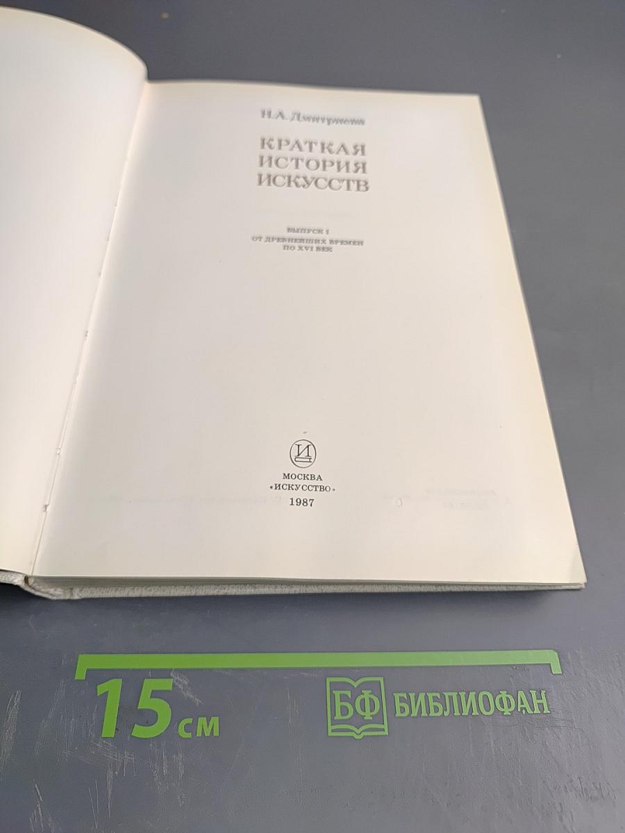 Краткая история искусств. Выпуск 1: От древнейших времен по XVI век