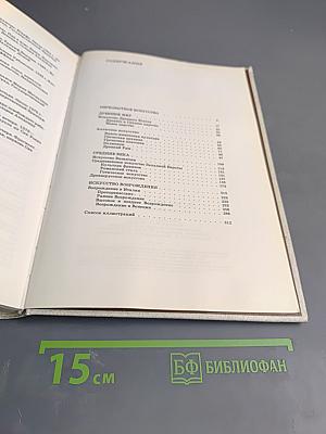 Краткая история искусств. Выпуск 1: От древнейших времен по XVI век