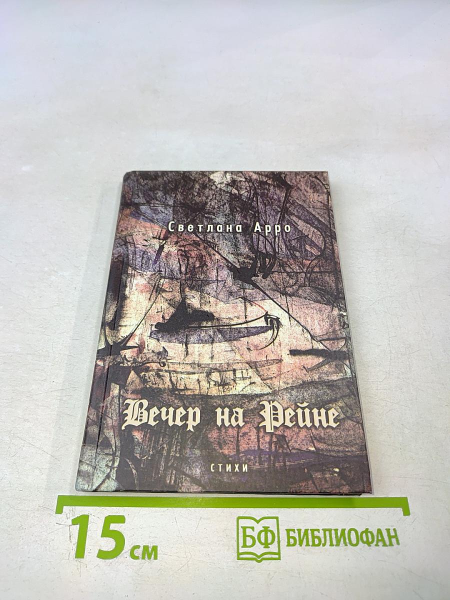 Вечер на Рейне. Стихи