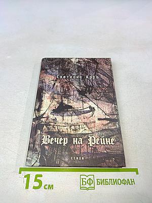 Вечер на Рейне. Стихи