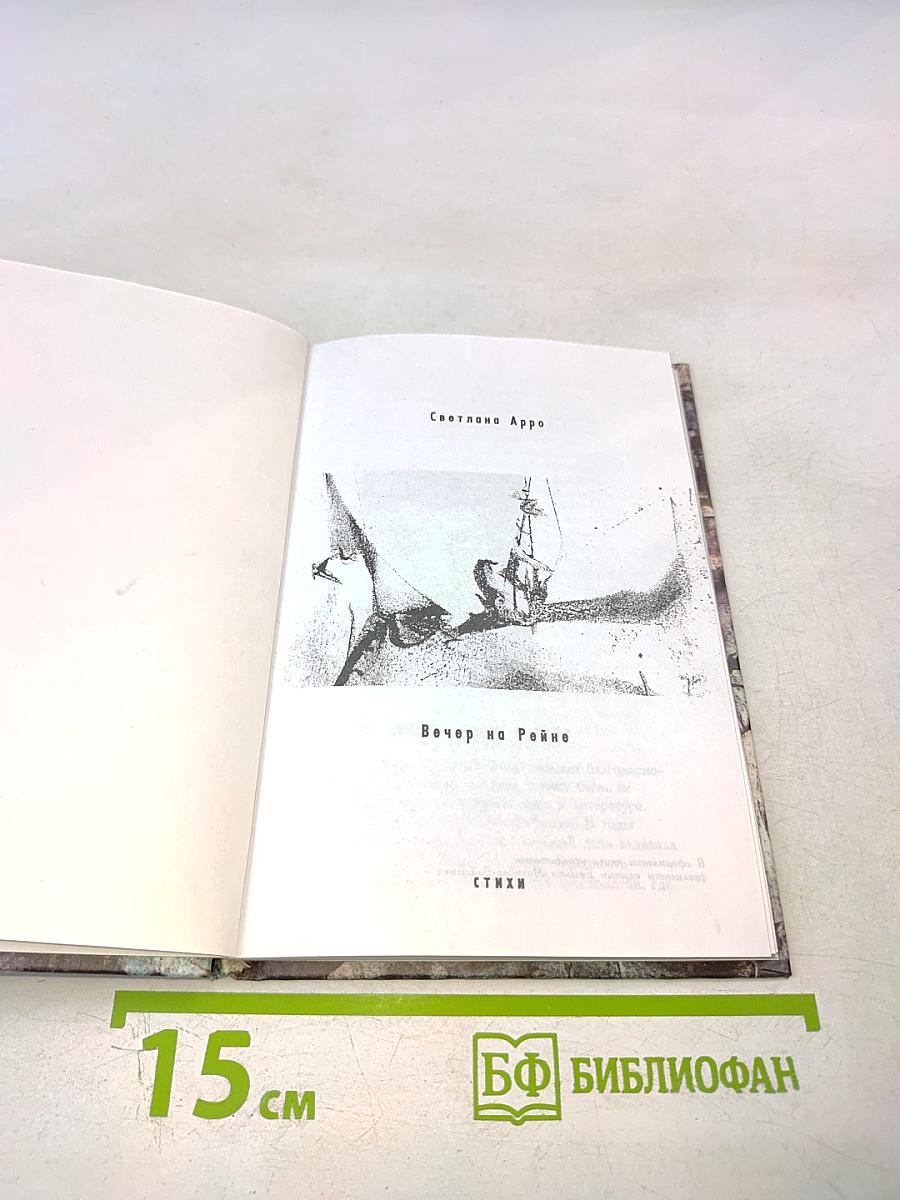 Вечер на Рейне. Стихи