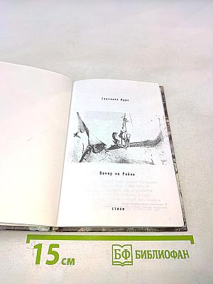 Вечер на Рейне. Стихи