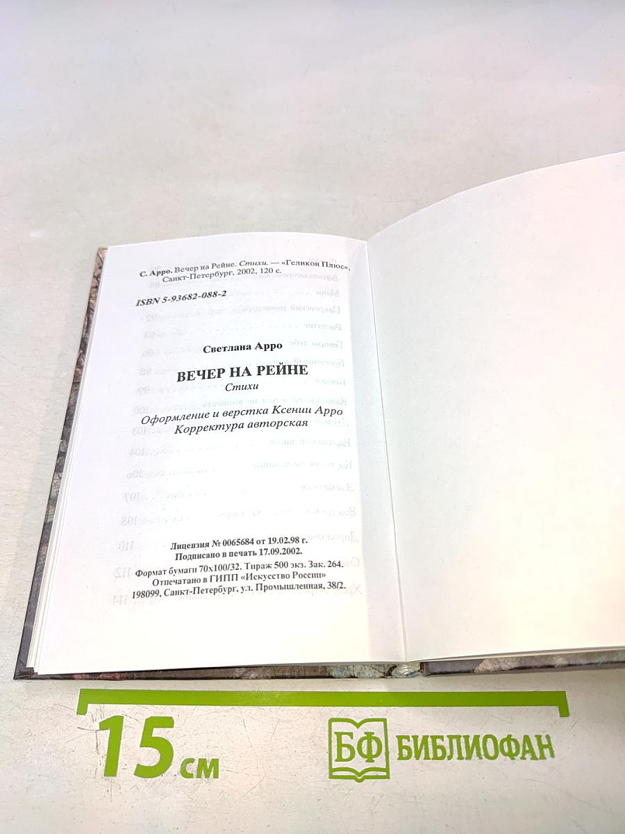 Вечер на Рейне. Стихи