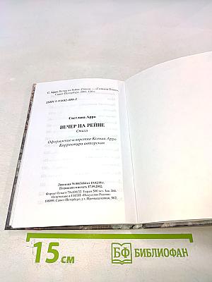 Вечер на Рейне. Стихи