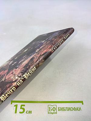 Вечер на Рейне. Стихи