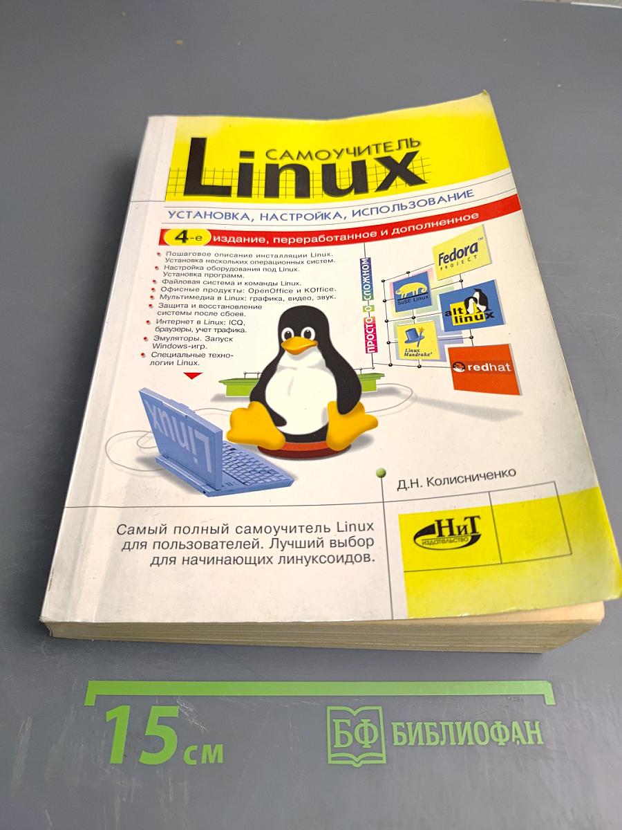 Самоучитель Linux. Установка, настройка, использование