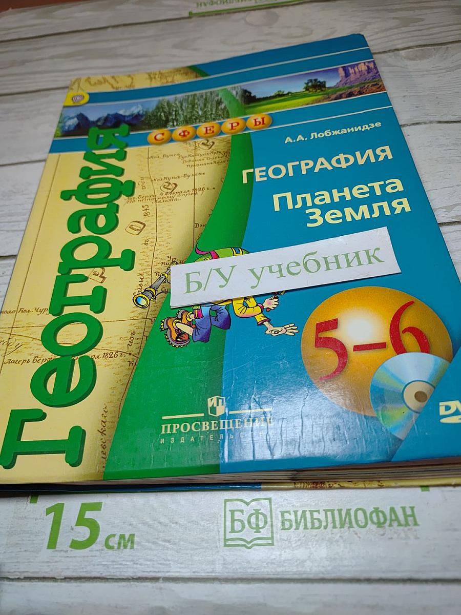 География Планета Земля 5-6 классы