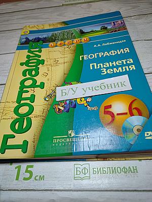 География Планета Земля 5-6 классы
