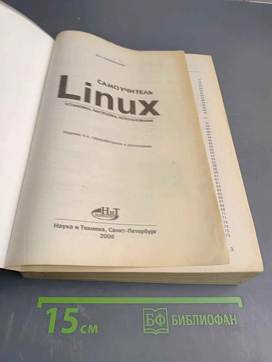 Самоучитель Linux. Установка, настройка, использование