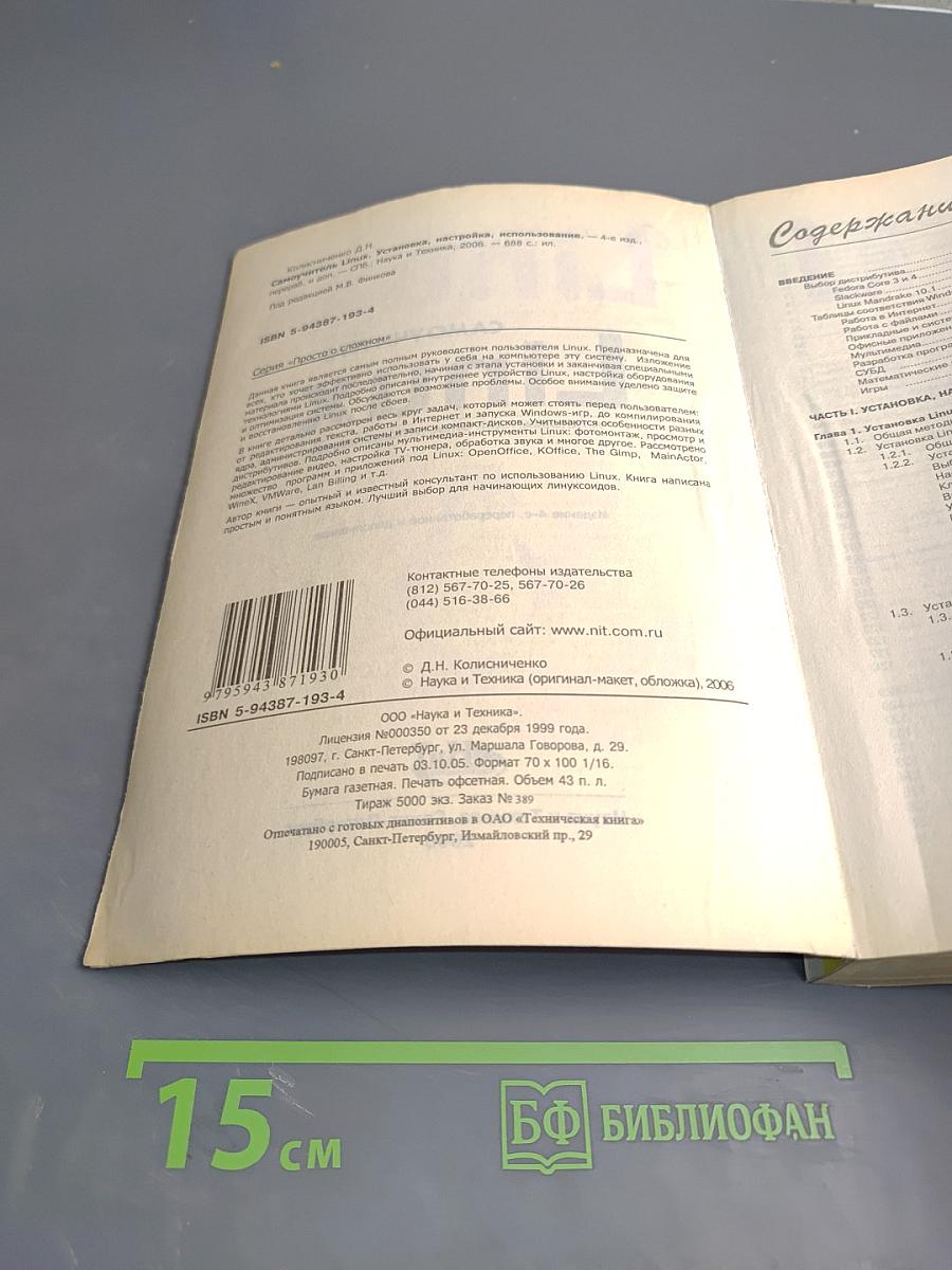Самоучитель Linux. Установка, настройка, использование