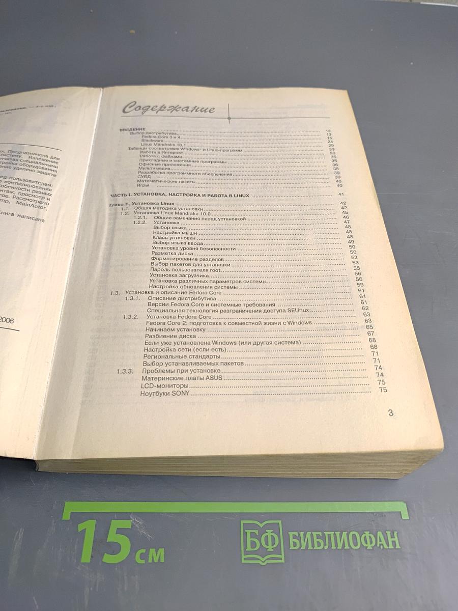 Самоучитель Linux. Установка, настройка, использование