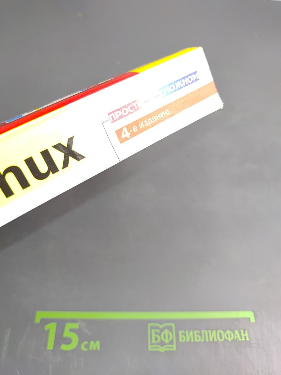 Самоучитель Linux. Установка, настройка, использование