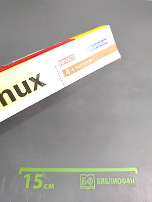 Самоучитель Linux. Установка, настройка, использование