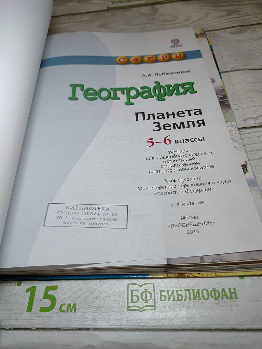 География Планета Земля 5-6 классы