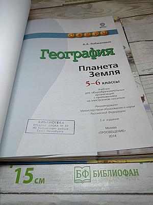 География Планета Земля 5-6 классы