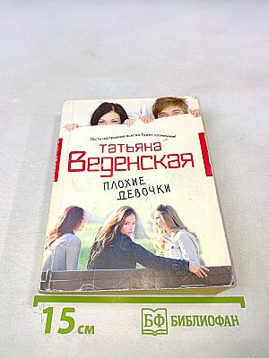 Плохие девочки