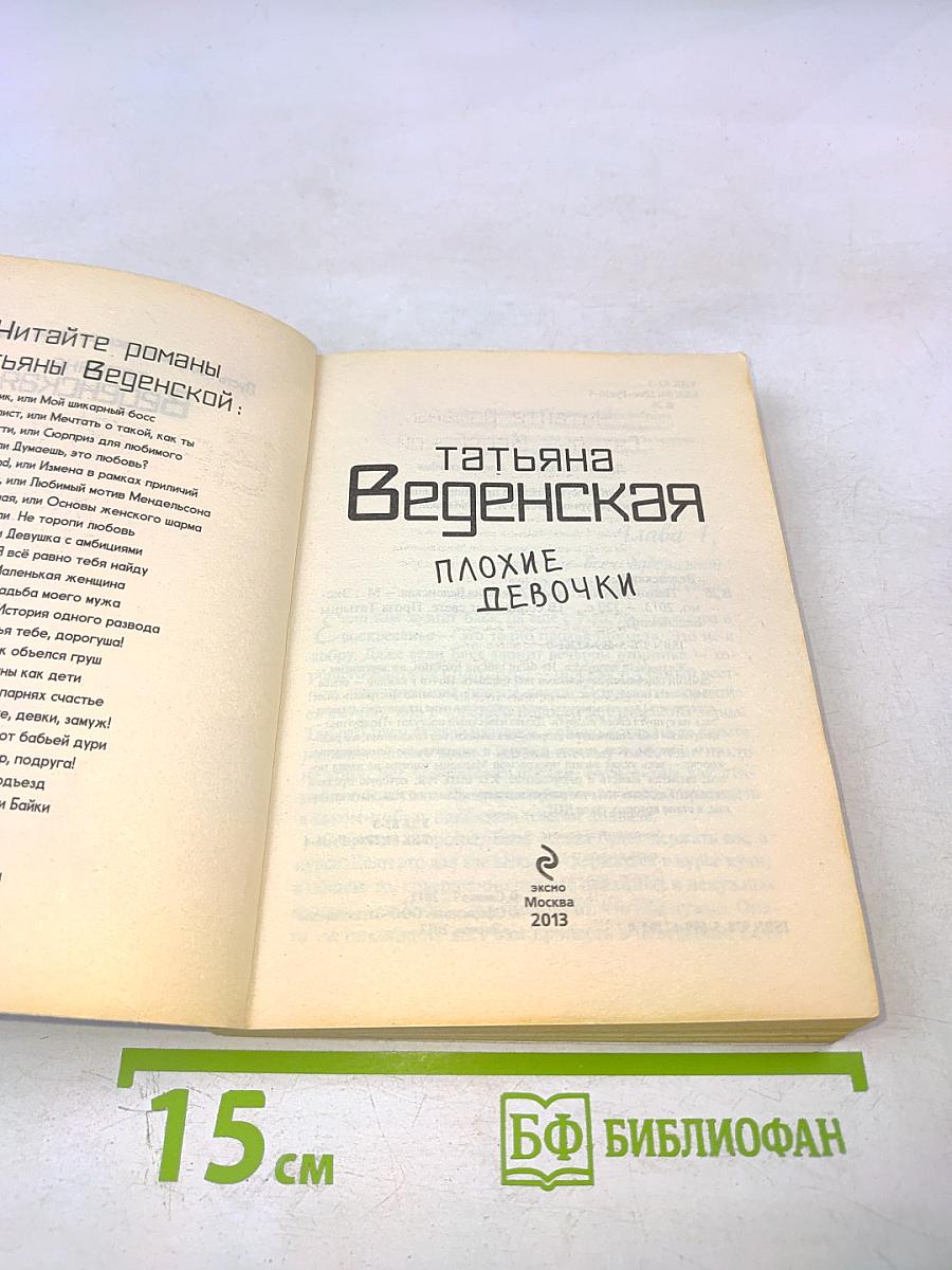 Плохие девочки