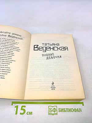 Плохие девочки