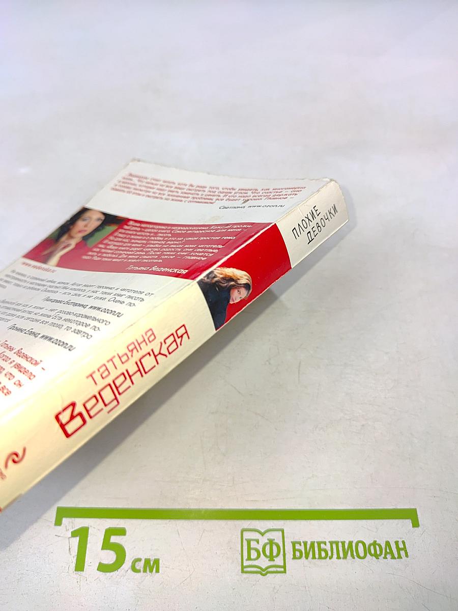 Плохие девочки