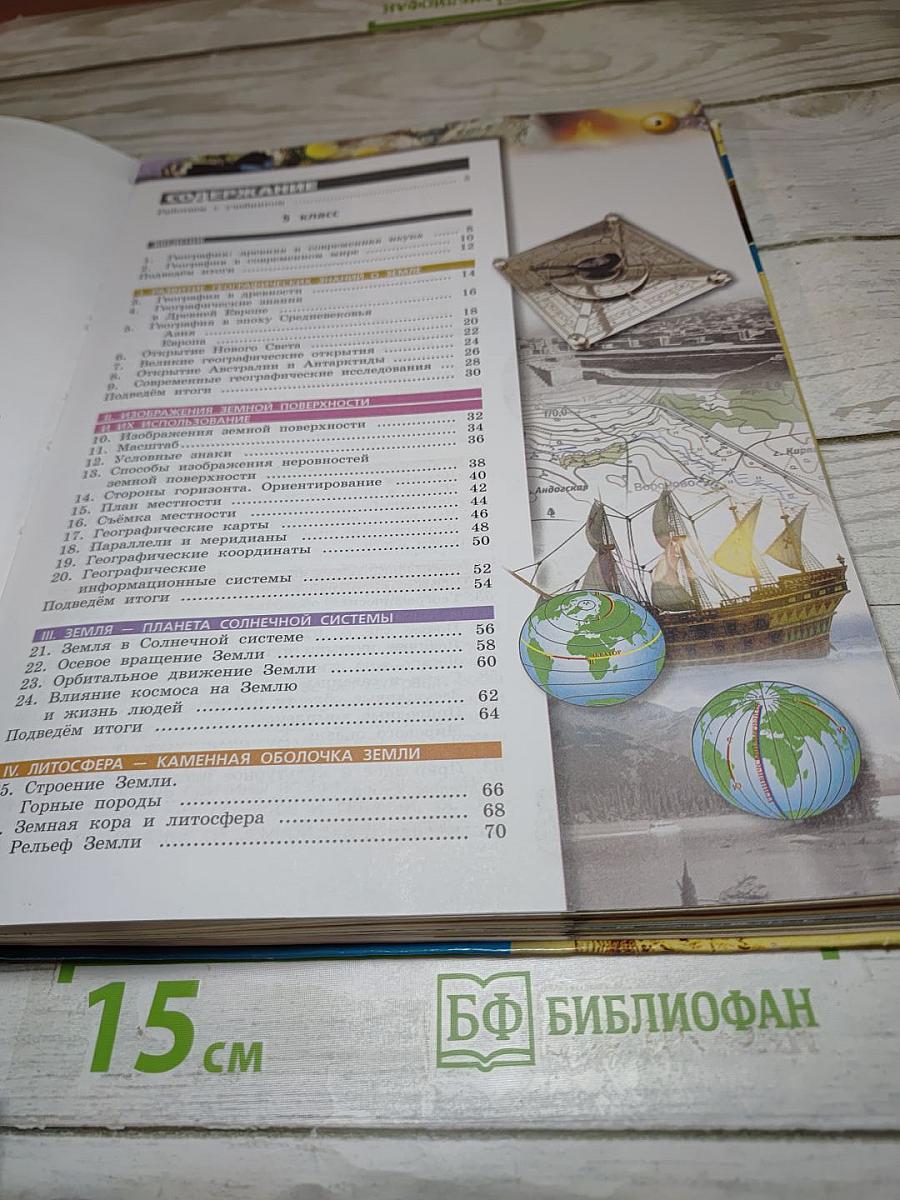 География Планета Земля 5-6 классы