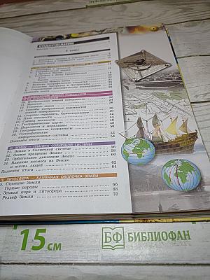 География Планета Земля 5-6 классы