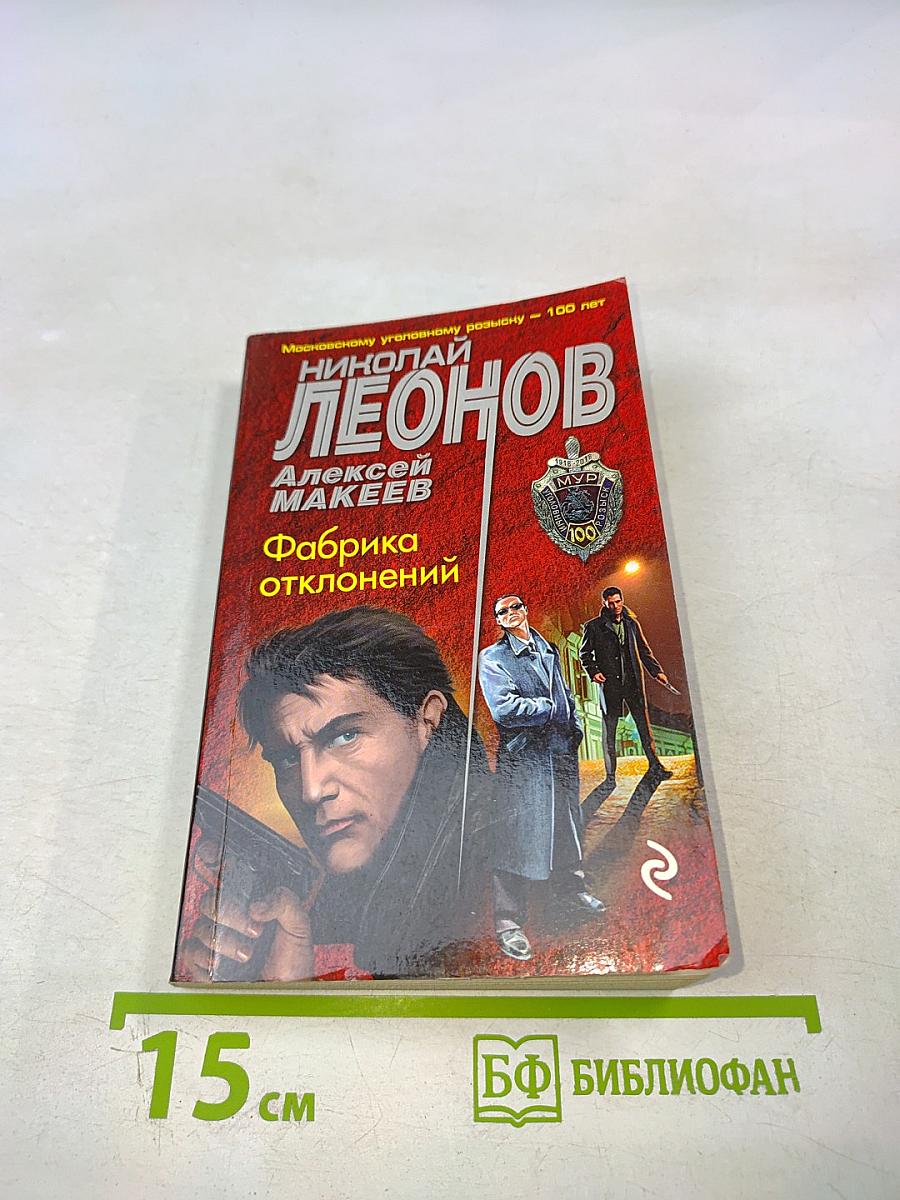 Фабрика отклонений