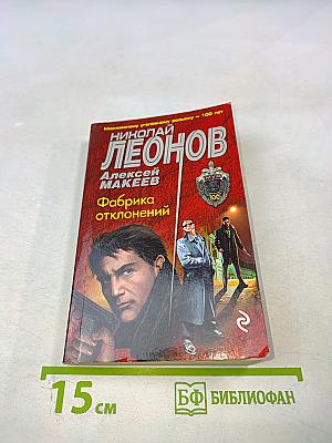 Фабрика отклонений