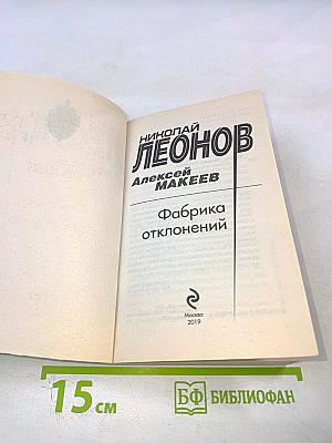 Фабрика отклонений