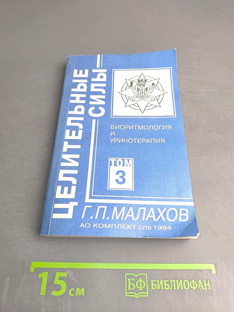Целительные силы. Том 3. Биоритмология и уринотерапия
