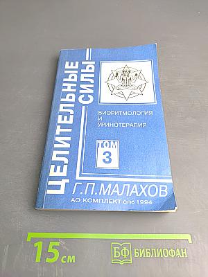 Целительные силы. Том 3. Биоритмология и уринотерапия