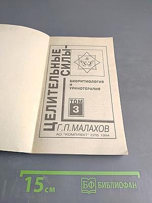 Целительные силы. Том 3. Биоритмология и уринотерапия