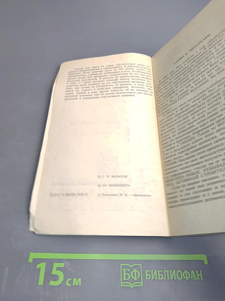 Целительные силы. Том 3. Биоритмология и уринотерапия