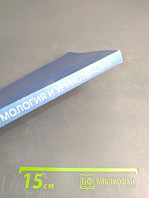 Целительные силы. Том 3. Биоритмология и уринотерапия