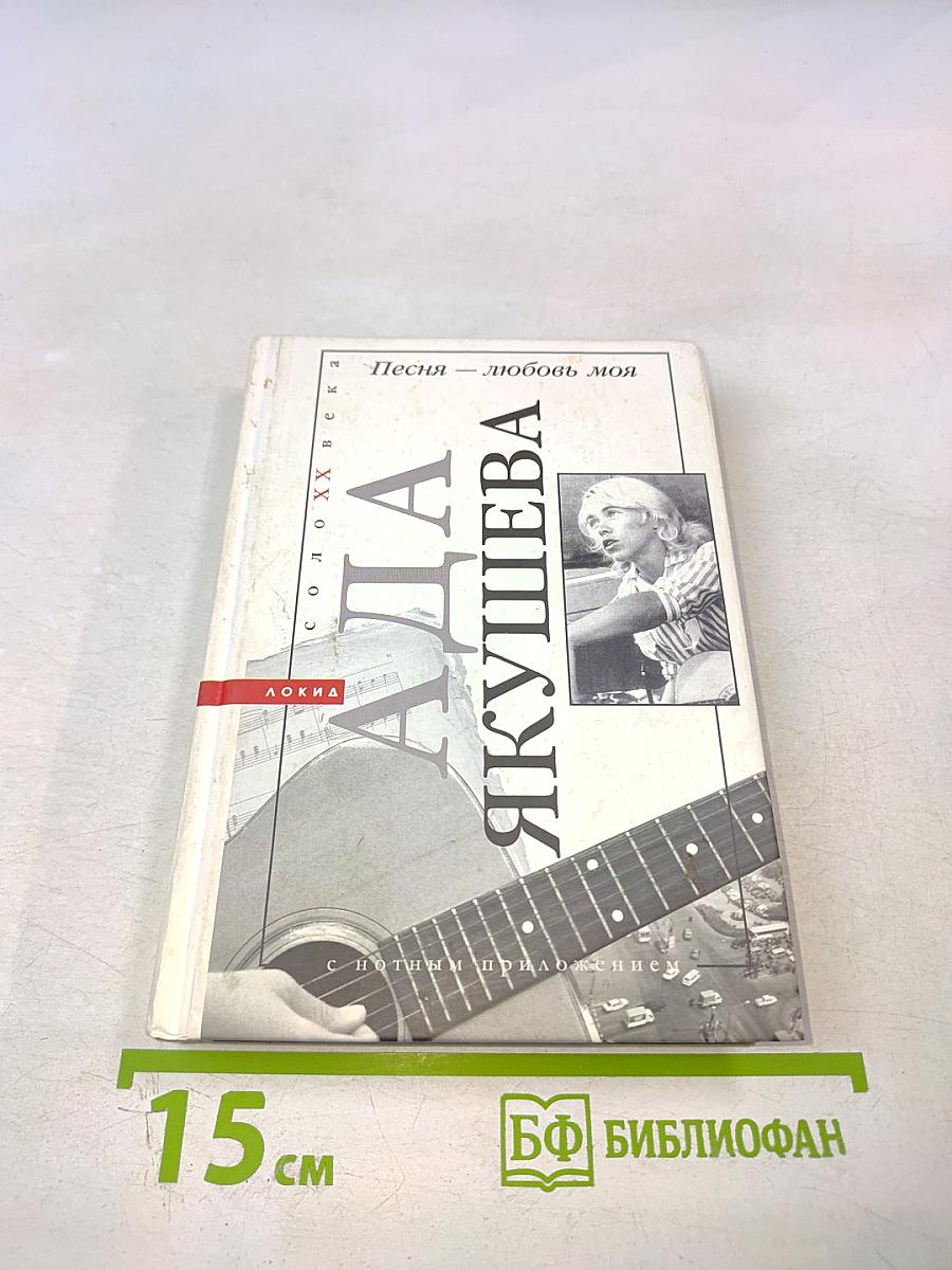 Песня — любовь моя