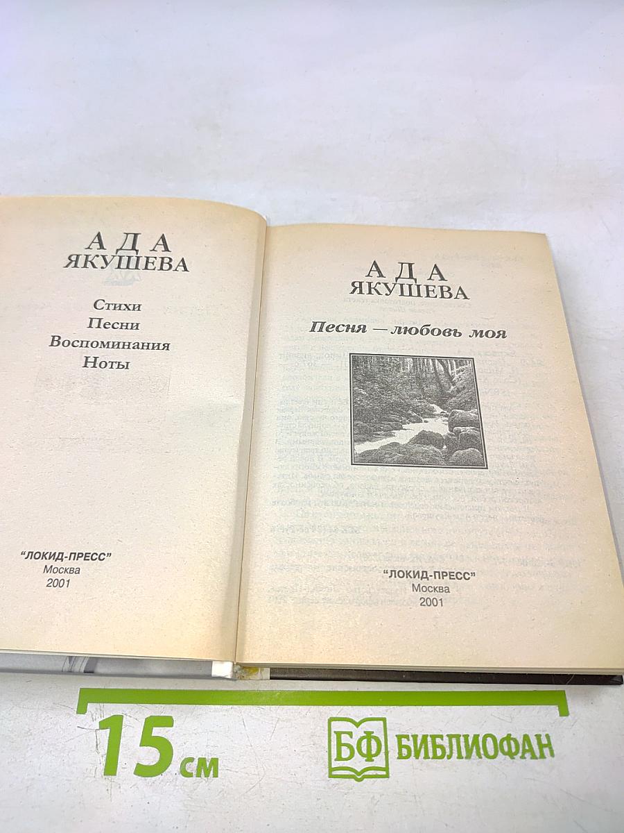 Песня — любовь моя