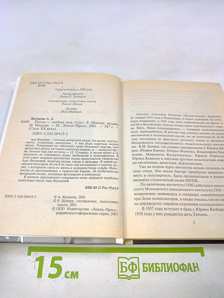 Песня — любовь моя