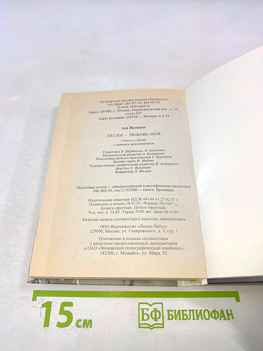 Песня — любовь моя