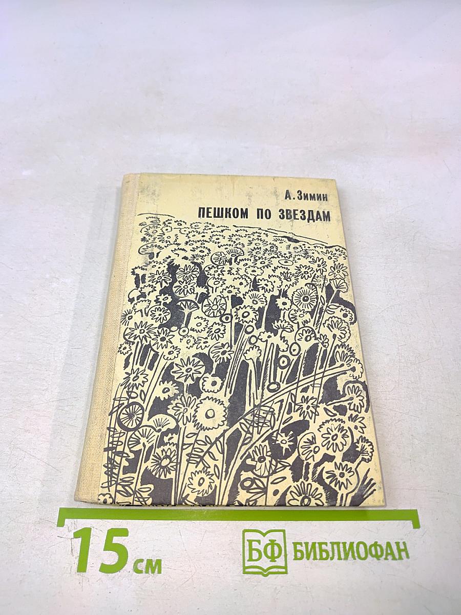Пешком по звездам