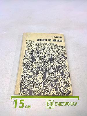 Пешком по звездам