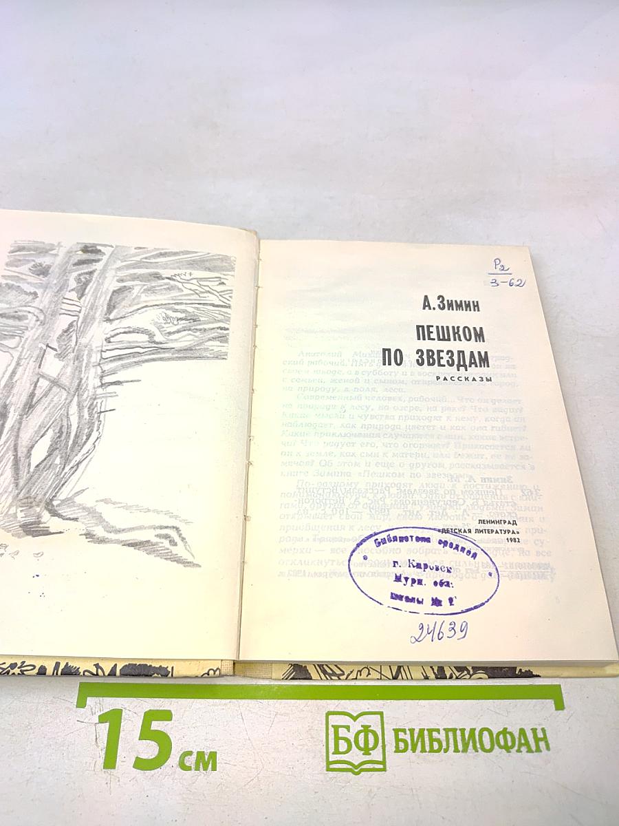 Пешком по звездам