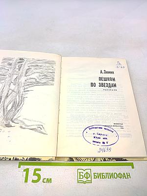Пешком по звездам