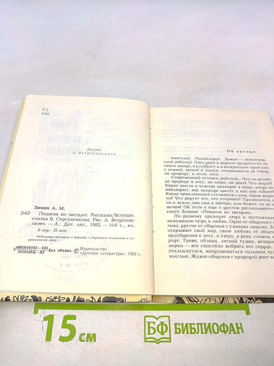 Пешком по звездам