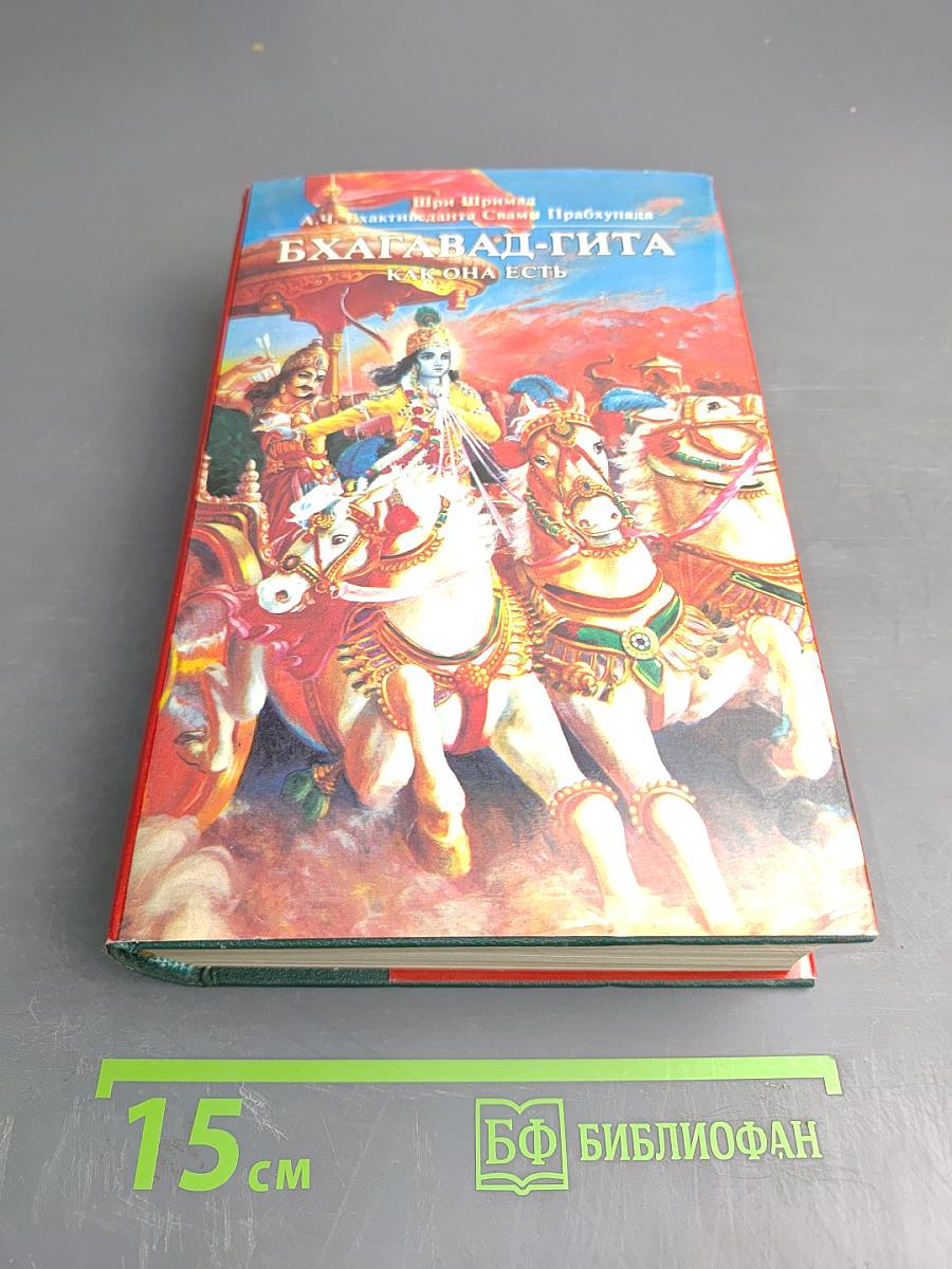 Бхагавад-Гита Как Она Есть