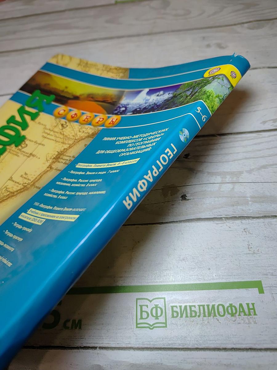 География Планета Земля 5-6 классы