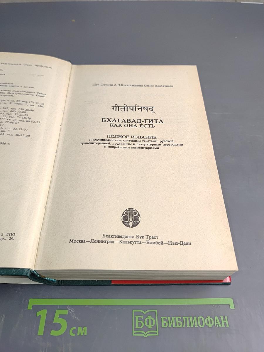 Бхагавад-Гита Как Она Есть
